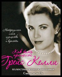 book by Grace Kelly. How to be a princess