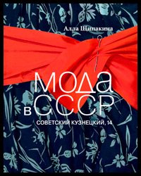 book Fashion in the USSR