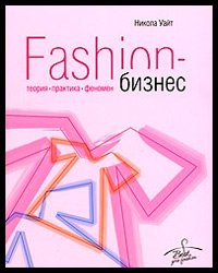 Fashion business Theory, practice, phenomenon